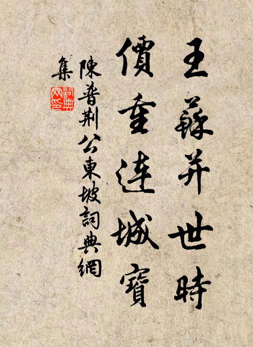 陈普王苏并世时，价重连城宝书法作品欣赏