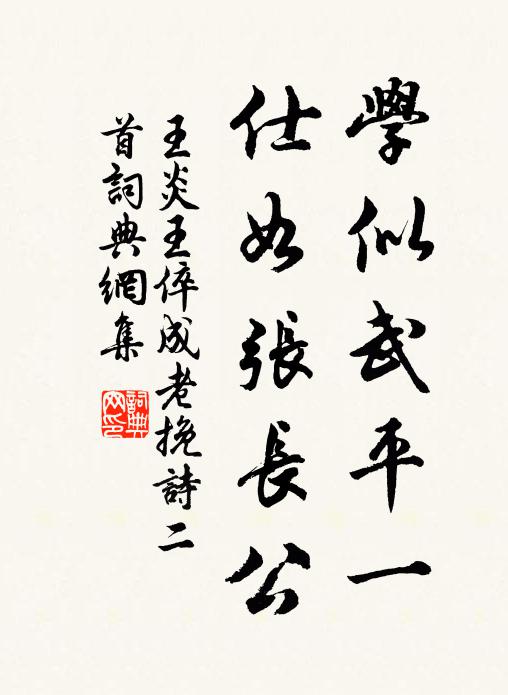 王炎学似武平一，仕如张长公书法作品欣赏