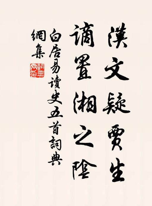 白居易汉文疑贾生，谪置湘之阴书法作品欣赏