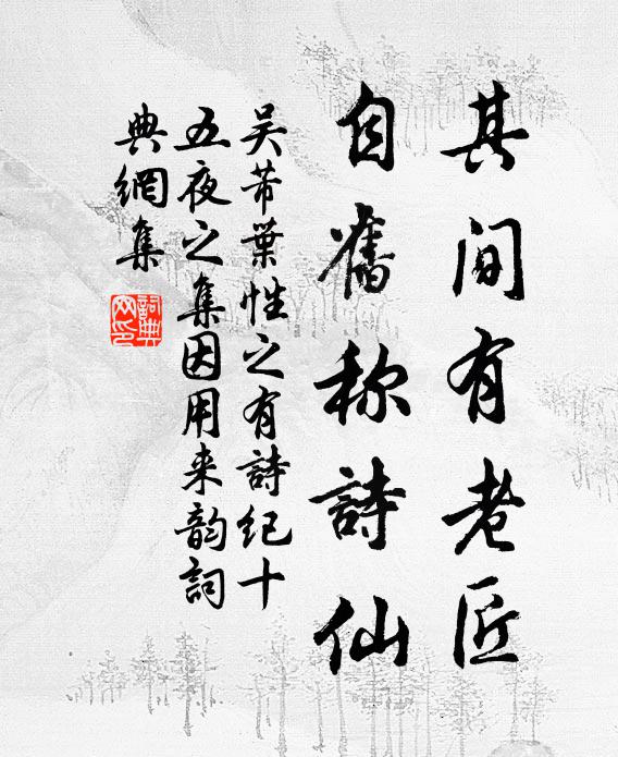 吴芾其间有老匠，自旧称诗仙书法作品欣赏