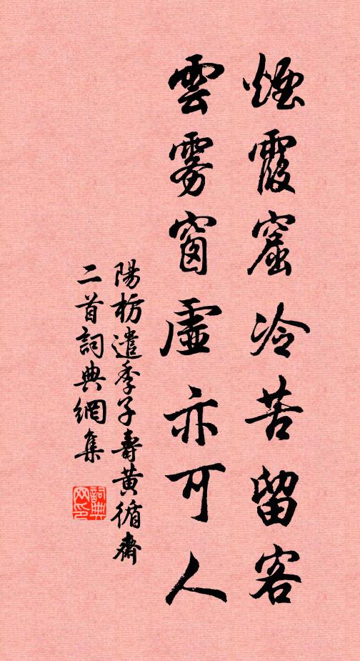 阳枋烟霞窟冷苦留客，云雾窗虚亦可人书法作品欣赏