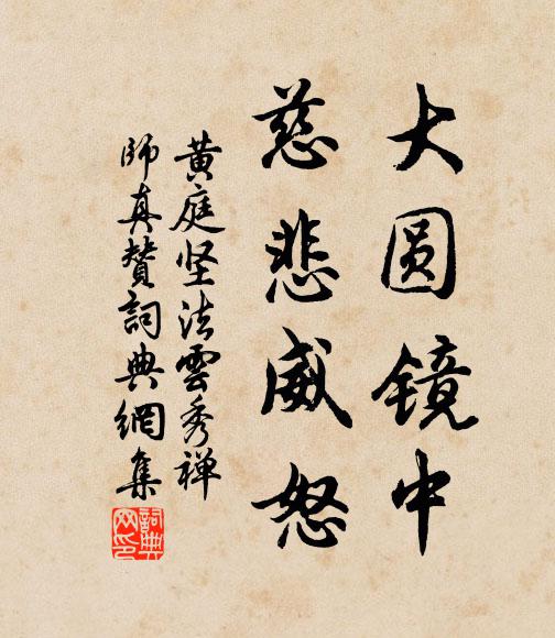 黄庭坚大圆镜中，慈悲威怒书法作品欣赏