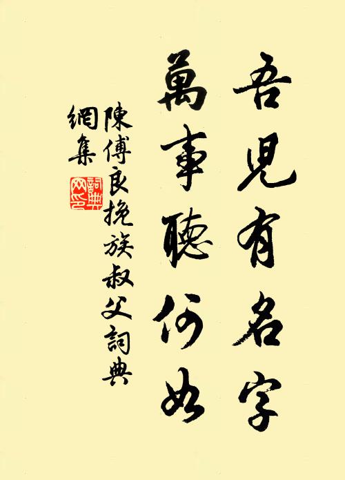 陈傅良吾儿有名字，万事听何如书法作品欣赏