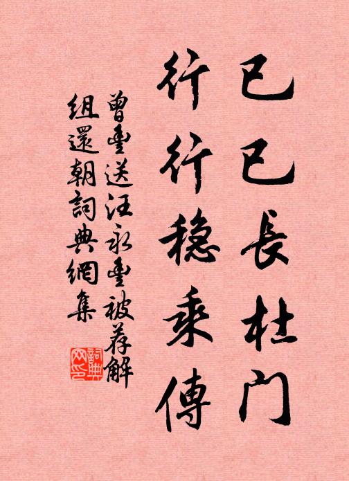 曾丰已已长杜门，行行稳乘传书法作品欣赏