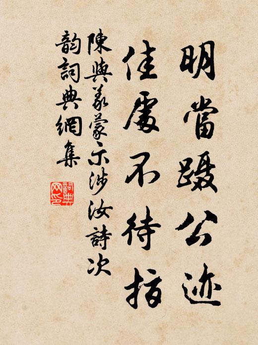 陈与义明当蹑公迹，佳处不待指书法作品欣赏