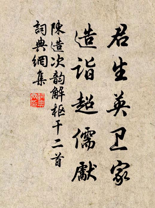 陈造君生英卫家，造诣超儒先书法作品欣赏