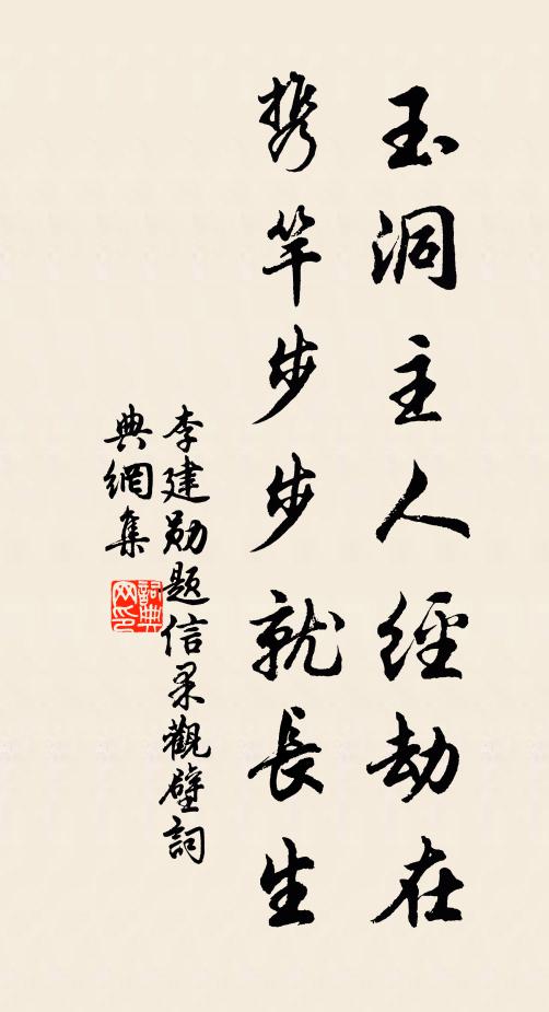 李建勋玉洞主人经劫在，携竿步步就长生书法作品欣赏