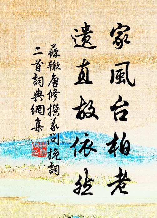 苏辙家风台柏老，遗直故依然书法作品欣赏