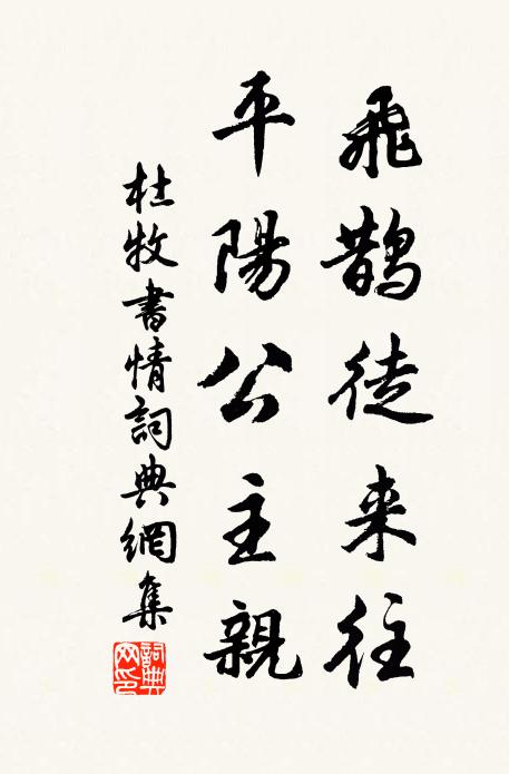 杜牧飞鹊徒来往，平阳公主亲书法作品欣赏