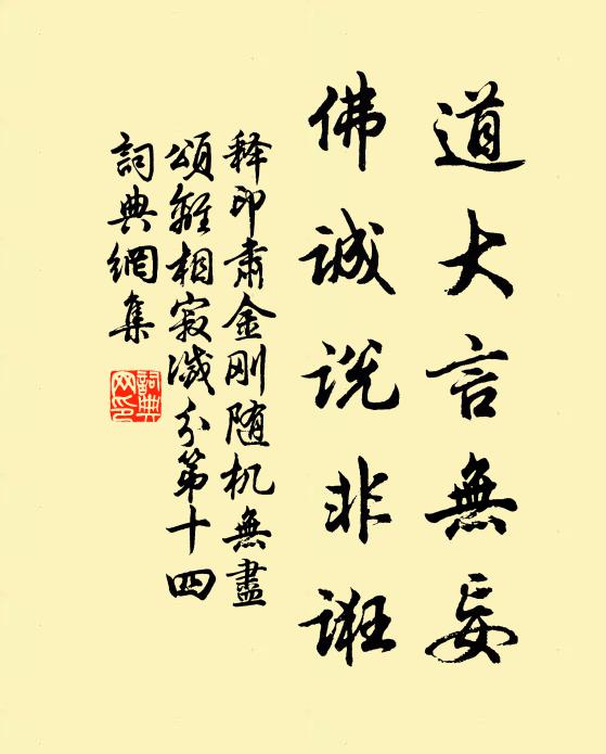 释印肃道大言无妄，佛诚说非诳书法作品欣赏