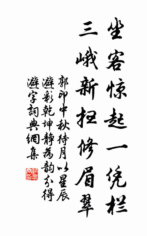 郭印坐客惊起一凭栏，三峨新扫修眉翠书法作品欣赏