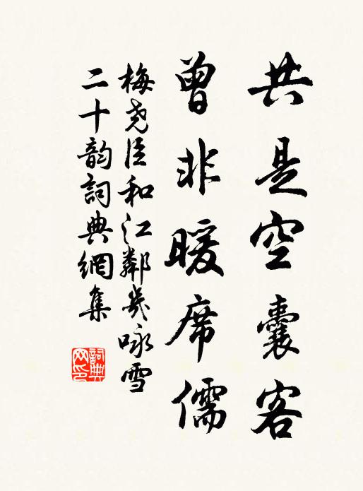 梅尧臣共是空囊客，曾非暖席儒书法作品欣赏