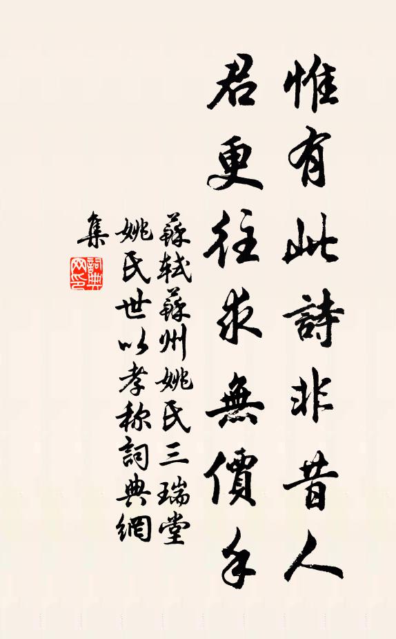 苏轼惟有此诗非昔人，君更往求无价手书法作品欣赏