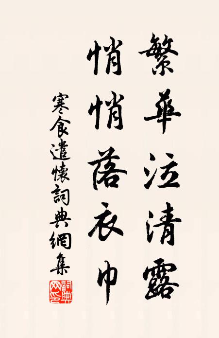 佚名繁华泣清露，悄悄落衣巾书法作品欣赏
