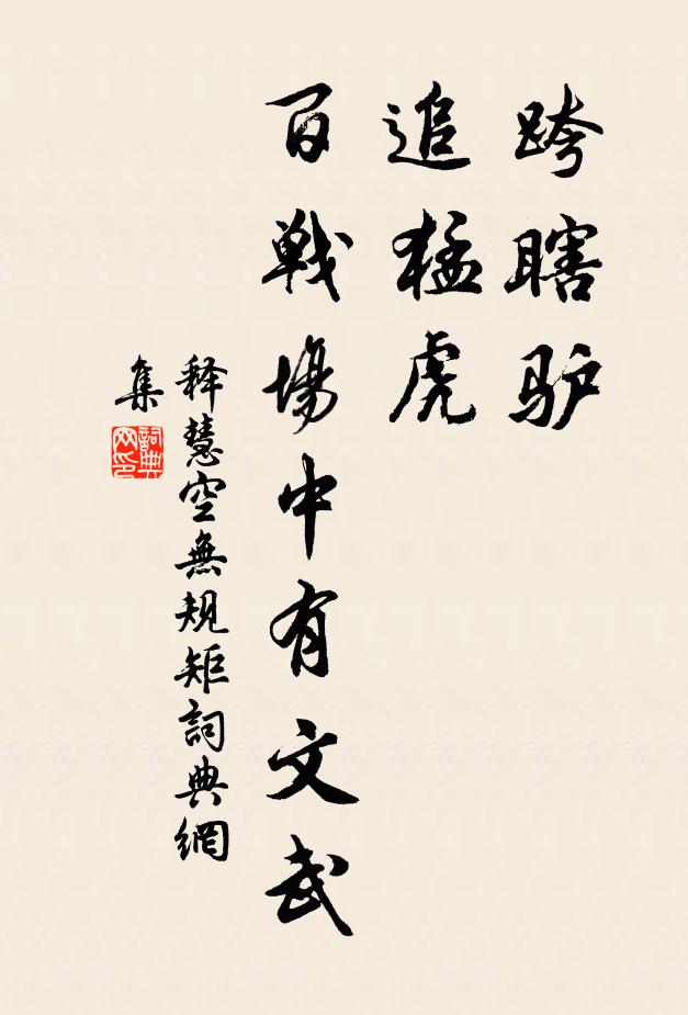 释慧空跨瞎驴，追猛虎，百战场中有文武书法作品欣赏