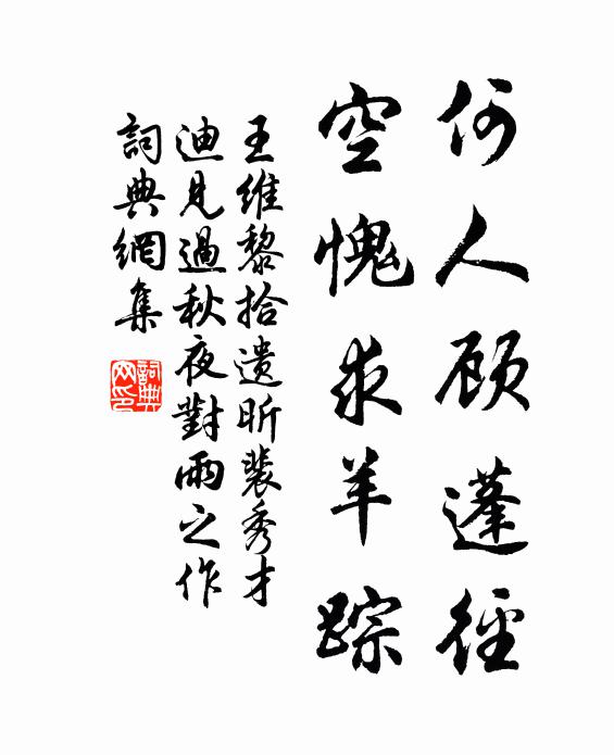 王维何人顾蓬径，空愧求羊踪书法作品欣赏