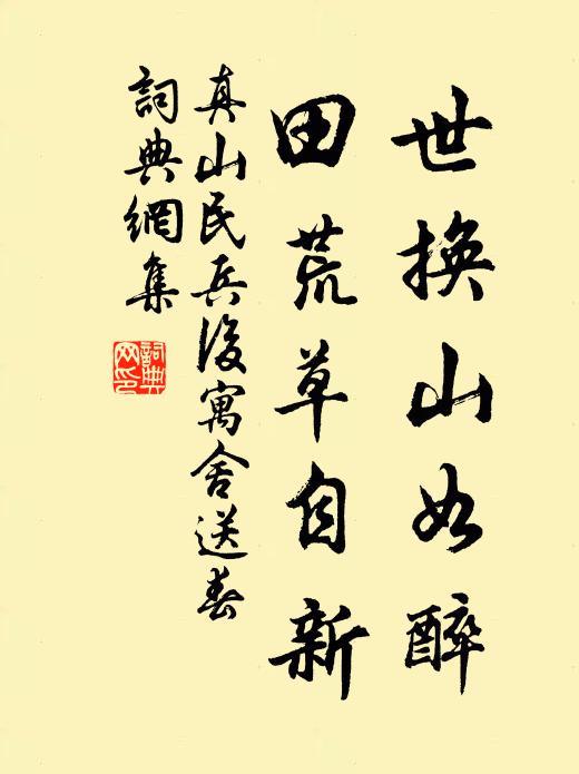 真山民世换山如醉，田荒草自新书法作品欣赏