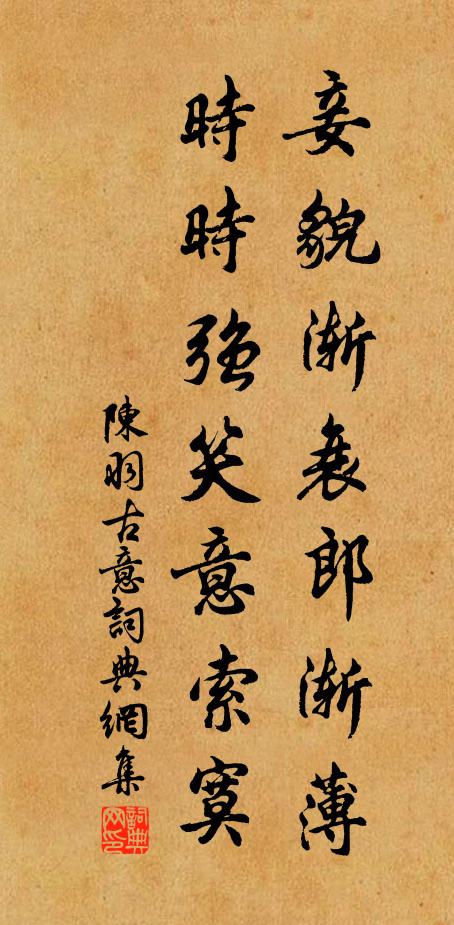 陈羽妾貌渐衰郎渐薄，时时强笑意索寞书法作品欣赏