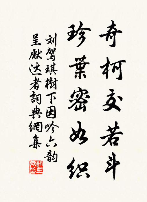 刘驾奇柯交若斗，珍叶密如织书法作品欣赏