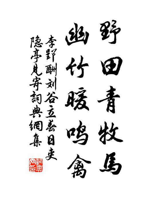 李郢野田青牧马，幽竹暖鸣禽书法作品欣赏