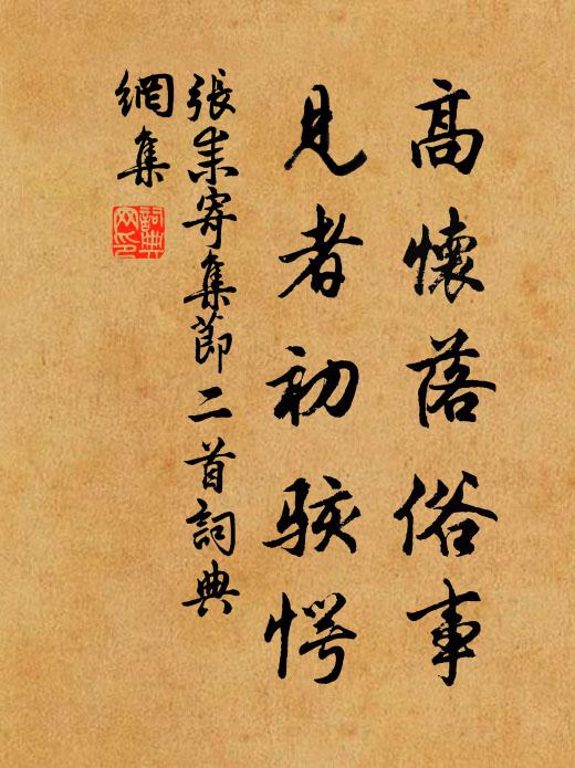 张耒高怀落俗事，见者初骇愕书法作品欣赏