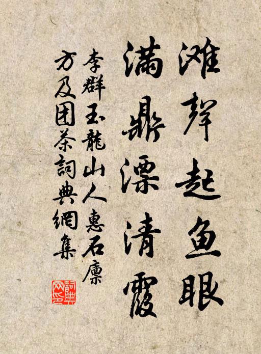 李群玉滩声起鱼眼，满鼎漂清霞书法作品欣赏