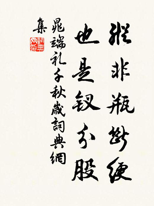 晁端礼纵非瓶断绠，也是钗分股书法作品欣赏