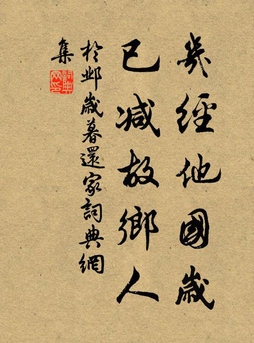 于邺几经他国岁，已减故乡人书法作品欣赏
