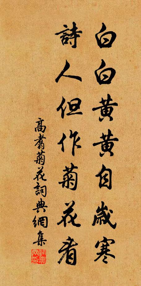 高翥白白黄黄自岁寒，诗人但作菊花看书法作品欣赏