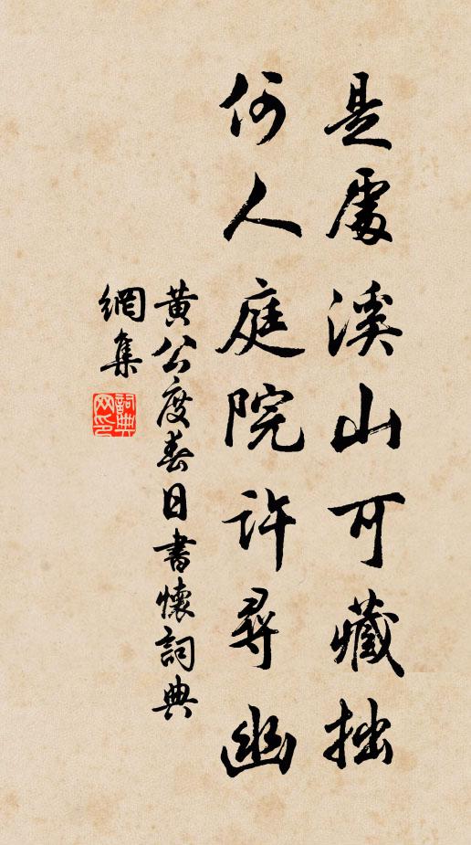 黄公度是处溪山可藏拙，何人庭院许寻幽书法作品欣赏