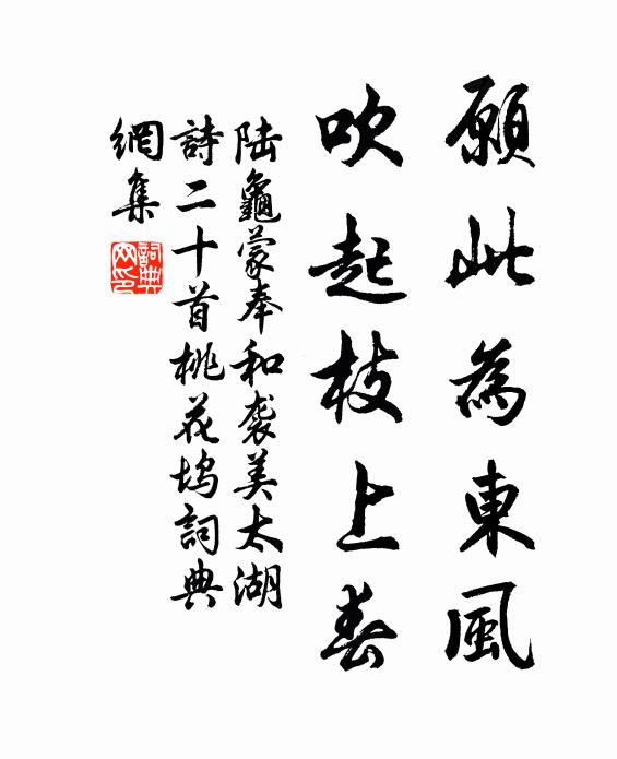 陆龟蒙愿此为东风，吹起枝上春书法作品欣赏