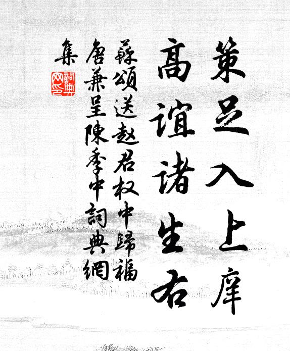 苏颂策足入上庠，高谊诸生右书法作品欣赏
