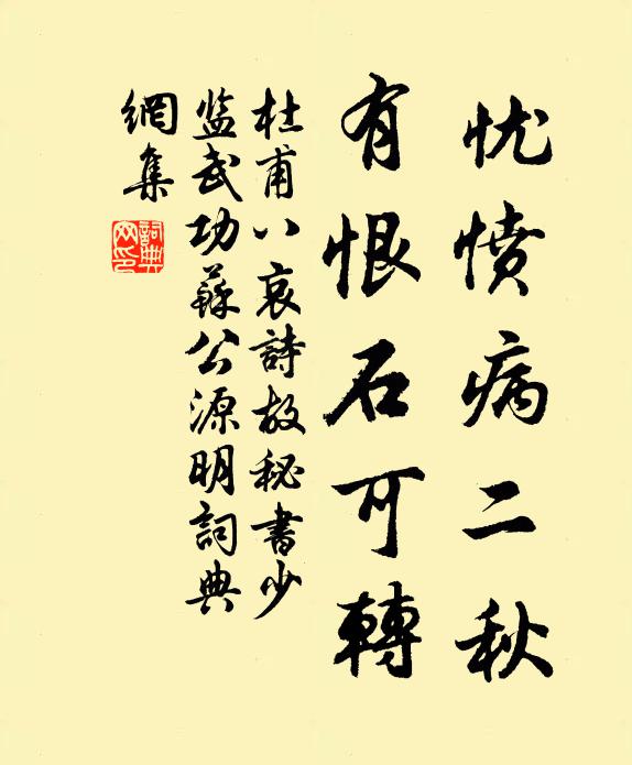 杜甫忧愤病二秋,有恨石可转书法作品欣赏