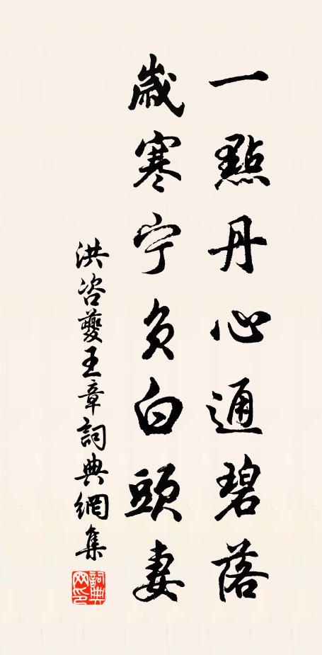洪咨夔一点丹心通碧落，岁寒宁负白头妻书法作品欣赏