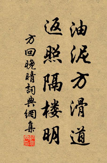 方回油泥方滑道，返照隔楼明书法作品欣赏