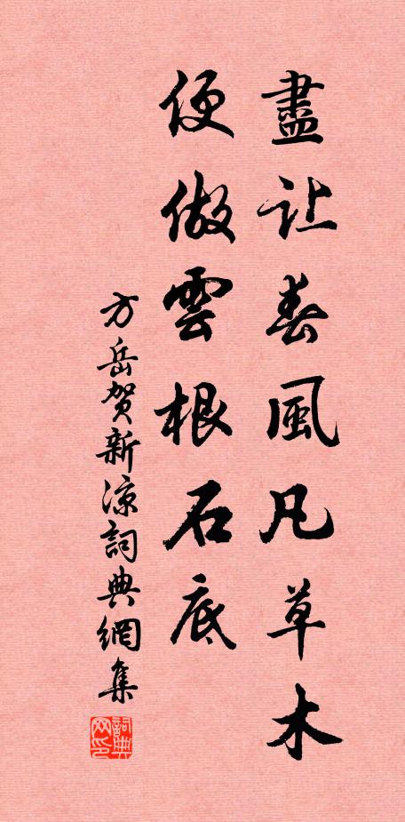 方岳尽让春风凡草木，便做云根石底书法作品欣赏