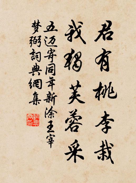 五迈君有桃李栽，我独芙蓉采书法作品欣赏