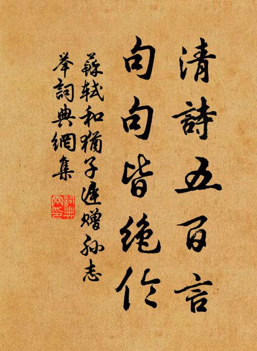 苏轼清诗五百言，句句皆绝伦书法作品欣赏
