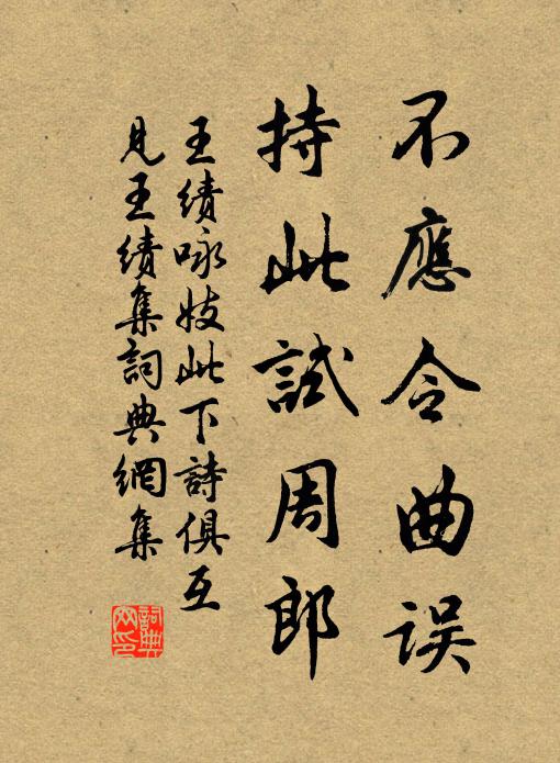 王绩不应令曲误，持此试周郎书法作品欣赏