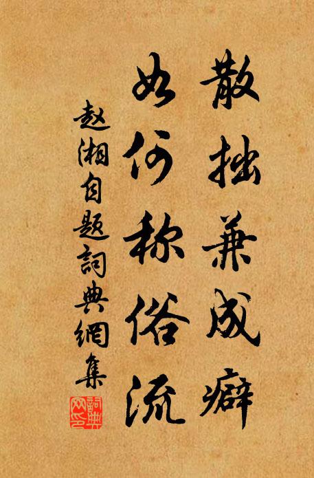 赵湘散拙兼成癖，如何称俗流书法作品欣赏