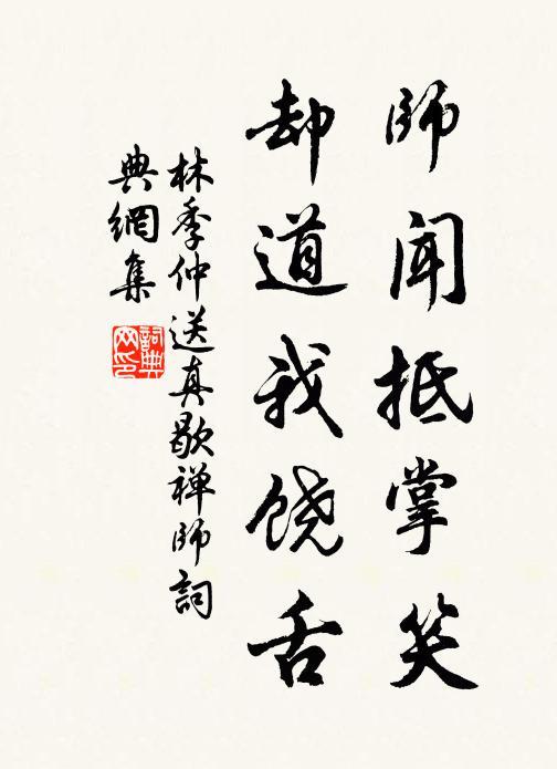 林季仲师闻抵掌笑，却道我饶舌书法作品欣赏