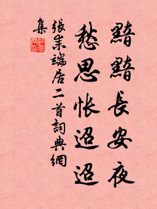 张耒黯黯长安夜，愁思怅迢迢书法作品欣赏