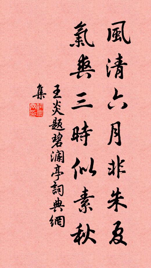 王炎风清六月非朱夏，气爽三时似素秋书法作品欣赏