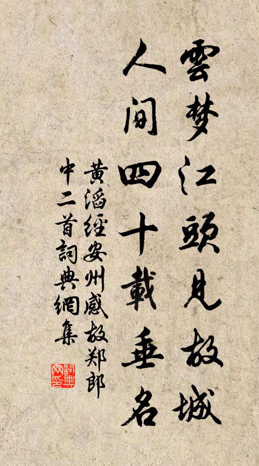 黄滔云梦江头见故城，人间四十载垂名书法作品欣赏