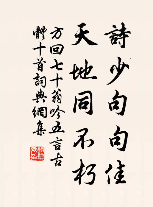 方回诗少句句佳，天地同不朽书法作品欣赏