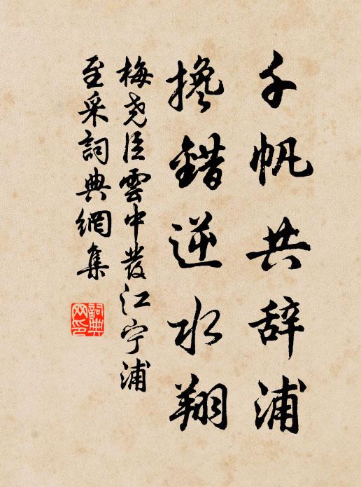 梅尧臣千帆共辞浦，搀错逆水翔书法作品欣赏