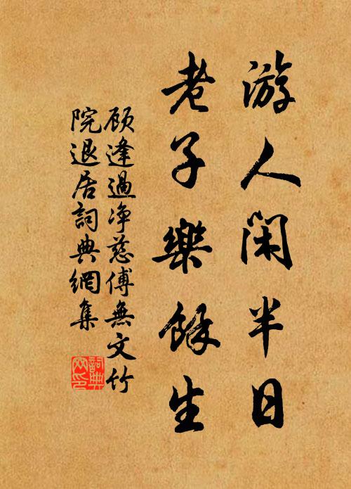 顾逢游人闲半日，老子乐余生书法作品欣赏