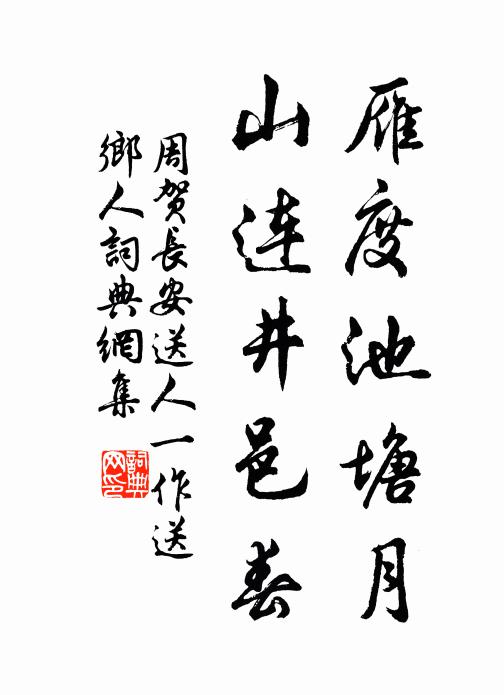 周贺雁度池塘月，山连井邑春书法作品欣赏