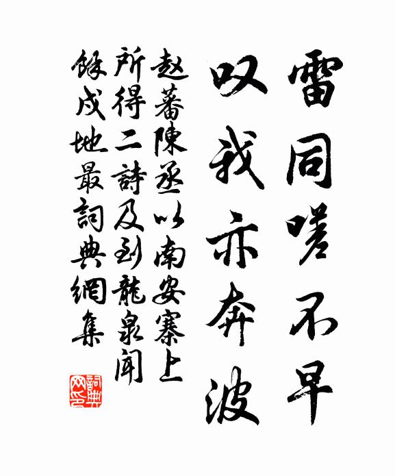 赵蕃雷同嗟不早，叹我亦奔波书法作品欣赏