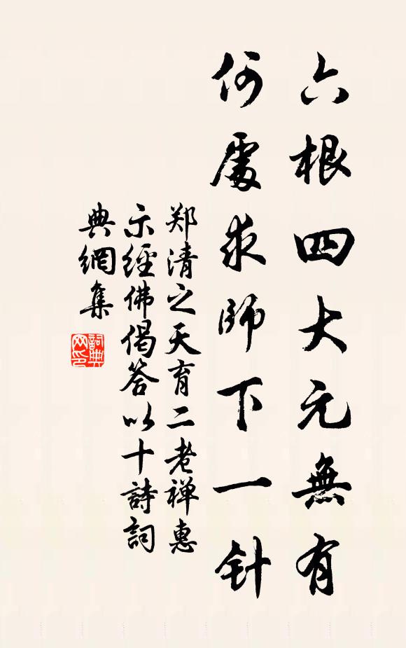 郑清之六根四大元无有，何处求师下一针书法作品欣赏